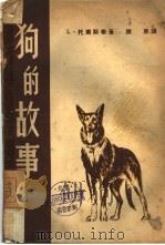 狗的故事  动物·植物·物理讲话（1957 PDF版）