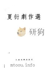 夏衍剧作选（1953 PDF版）