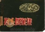 报头图案集（1960 PDF版）