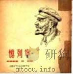 忆列宁（1949 PDF版）