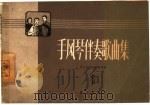 手风琴伴奏歌曲集  第1集（1959 PDF版）
