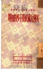 美国反苏武装干涉的初期  第十二种（1950 PDF版）