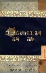 生产责任制讲话（1951 PDF版）