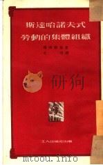 斯达哈诺夫式劳动的集体组织 1951 PDF电子版封面 (苏)罗西斯基(Н.А.Российский)撰;克明译