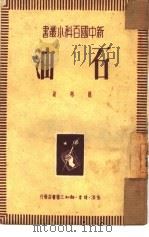 石油（1950 PDF版）