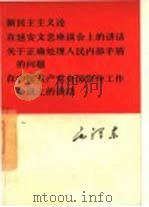 新民主主义论  在延安文艺座谈会上的讲话  关于正确处理人民内部矛盾的问题  在中国共产党全国宣传工作会议上的讲话（1966 PDF版）