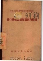 井口原煤质量管理试行规程（1955 PDF版）