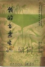 我的音乐生活（1949 PDF版）