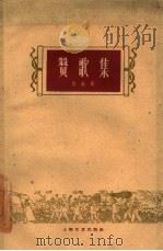 赞歌集（1960 PDF版）