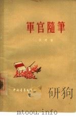 军官随笔（1956 PDF版）