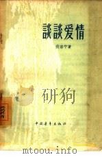 谈谈爱情（1957 PDF版）