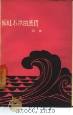 倾吐不尽的感情（1963 PDF版）