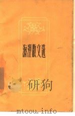 海湼散文选（1957 PDF版）