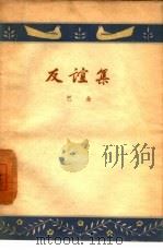 友谊集（1959 PDF版）