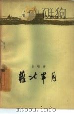 萝北半月（1958 PDF版）