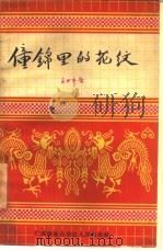 壮锦里的花纹（1958 PDF版）