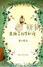 为孩子们写的诗  诗集（1958 PDF版）