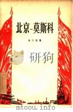 北京-莫斯科（1956 PDF版）