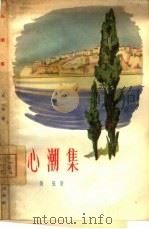 心潮集（1965 PDF版）
