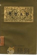 布封文钞 1958 PDF电子版封面 10019·741 (法)布封(Buffon)著;任典译