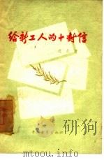 给新工人的十封信（1957 PDF版）