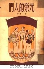 光荣的人们（1950 PDF版）