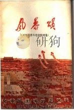 风暴颂  反对美帝斗争诗歌画集（1960 PDF版）