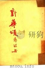 新华颂（1953 PDF版）