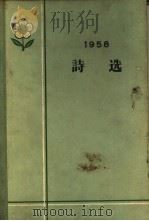 1958诗选 1959 PDF电子版封面 10020·1340 “诗刊”编辑部编选