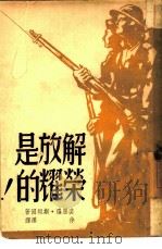 解放，是荣耀的！（1944 PDF版）