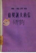 给契诃夫的信（1963 PDF版）