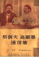 契诃夫高尔基通信集（1950 PDF版）