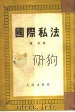 国际私法 1951 PDF电子版封面 隆茨著;顾世荣译