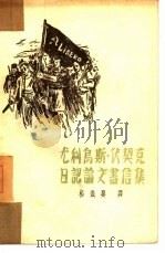尤利乌斯·伏契克日记论文书信集（1953 PDF版）