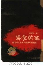 血的记录-被枪杀的法国共产党人底书简（1950 PDF版）