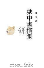 狱中书信集（1953 PDF版）