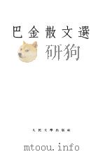 巴金散文选（1955 PDF版）