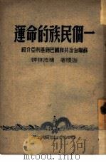 一个民族的命运 苏联自治共和国巴施基利亚介绍 1949 PDF电子版封面 (俄)迦陵撰;杨浩祥译