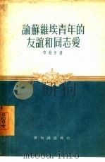 论苏维埃青年的友谊和同志爱（1955 PDF版）