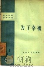 为了幸福（1958 PDF版）