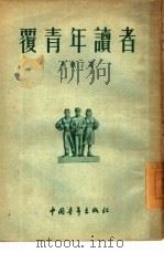 覆青年读者 1954 PDF电子版封面 马铁丁著