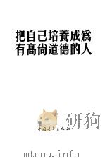 把自己培养成为有高尚道德的人 1955 PDF电子版封面 中国青年出版社