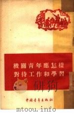 机关青年应怎样对待工作和学习 1954 PDF电子版封面 中国青年出版社编辑