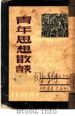 青年思想散谈（1949 PDF版）