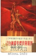 按照党员标准锻炼自己（ PDF版）