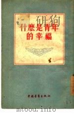 什么是青年的幸福（1955 PDF版）