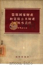 盗窃国家财产和盗窃公共财产的刑事责任（1955 PDF版）