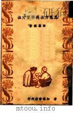 思想方法与学习方法（1949 PDF版）