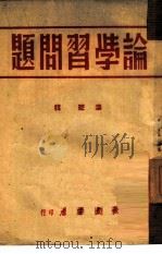 论学习问题（1949 PDF版）