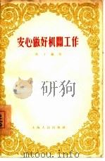 安心做好机关工作（1956 PDF版）
